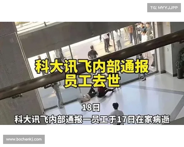 一员工因病不幸去世,科大讯飞发内部通报悼念并表达关怀 一员工因病不幸去世,科大讯飞发内部通报悼念并表达关怀