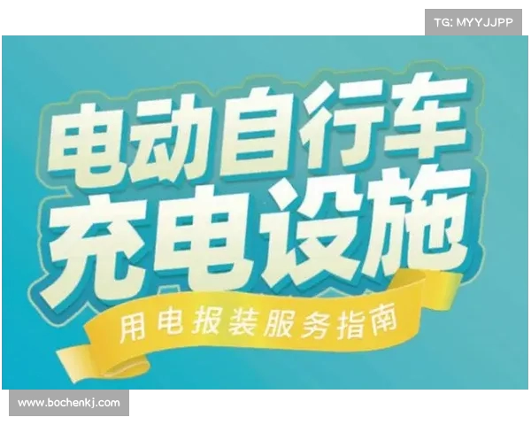 发改委:电动自行车充电费用价费分离 明码标价政策落地 发改委:电动自行车充电费用价费分离 明码标价政策落地